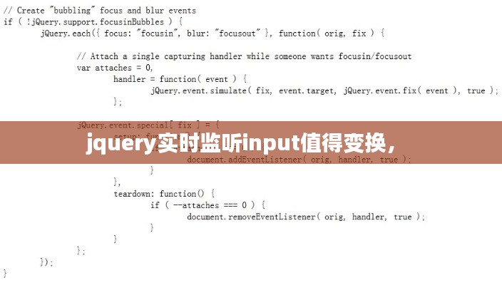 jquery實(shí)時(shí)監(jiān)聽input值得變換， 