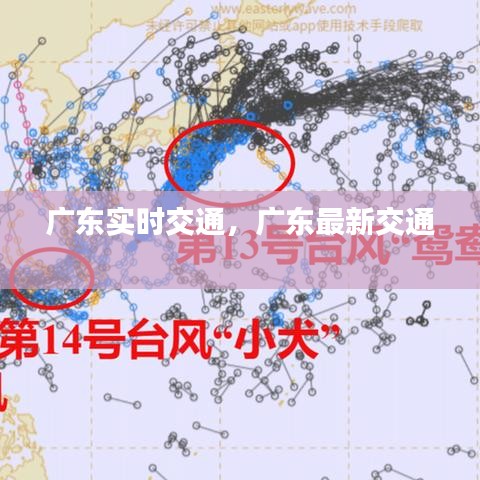 廣東實時交通，廣東最新交通 