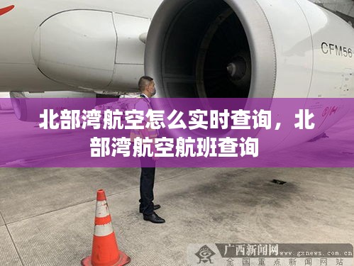 北部灣航空怎么實時查詢，北部灣航空航班查詢 