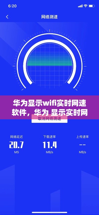 華為顯示wifi實(shí)時(shí)網(wǎng)速軟件，華為 顯示實(shí)時(shí)網(wǎng)速 