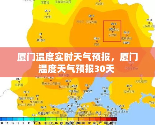 廈門溫度實時天氣預報，廈門溫度天氣預報30天 