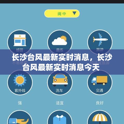 長沙臺風最新實時消息，長沙臺風最新實時消息今天 