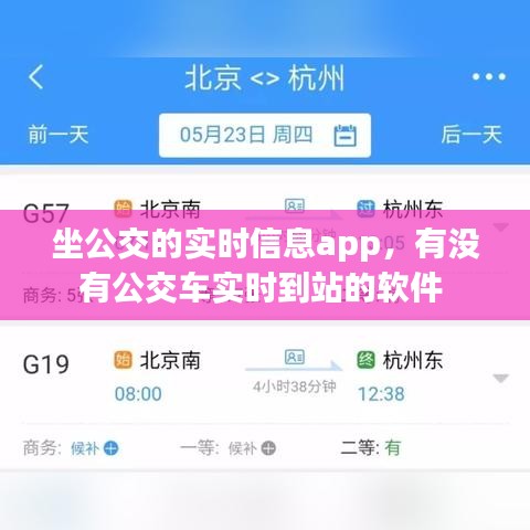 坐公交的實(shí)時(shí)信息app，有沒有公交車實(shí)時(shí)到站的軟件 