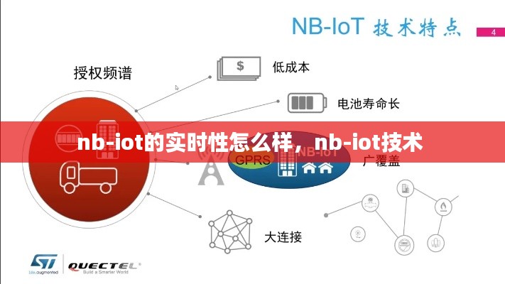 nb-iot的實(shí)時(shí)性怎么樣，nb-iot技術(shù) 