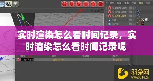 實(shí)時(shí)渲染怎么看時(shí)間記錄，實(shí)時(shí)渲染怎么看時(shí)間記錄呢 