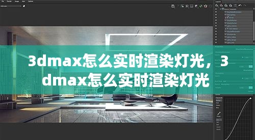 3dmax怎么實(shí)時(shí)渲染燈光，3dmax怎么實(shí)時(shí)渲染燈光 