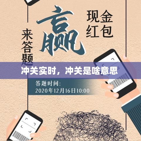 沖關實時，沖關是啥意思 