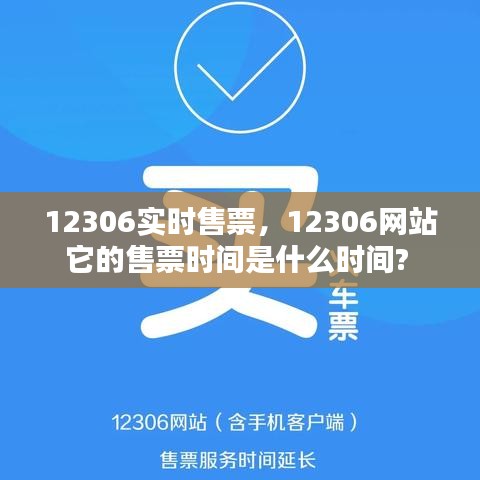 12306實(shí)時(shí)售票，12306網(wǎng)站它的售票時(shí)間是什么時(shí)間? 