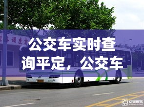 公交車實時查詢平定，公交車實時查詢平定站 