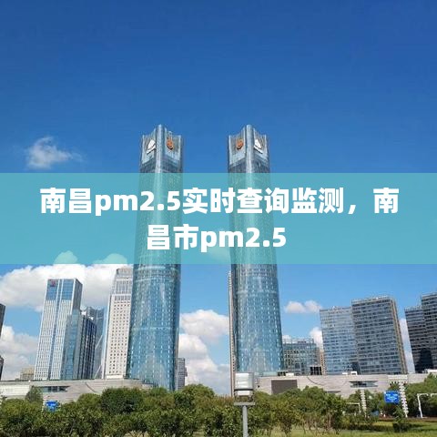 南昌pm2.5實(shí)時(shí)查詢監(jiān)測(cè)，南昌市pm2.5 