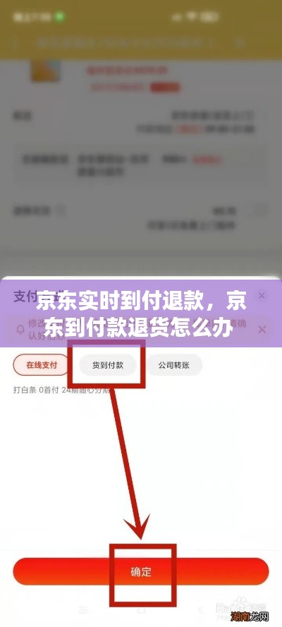 京東實(shí)時到付退款，京東到付款退貨怎么辦 