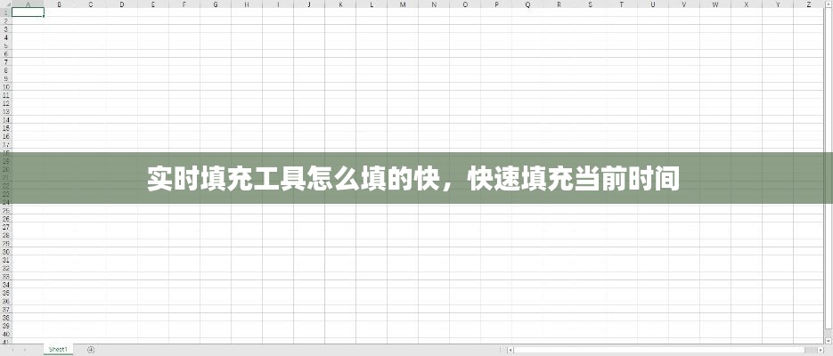 實時填充工具怎么填的快，快速填充當前時間 