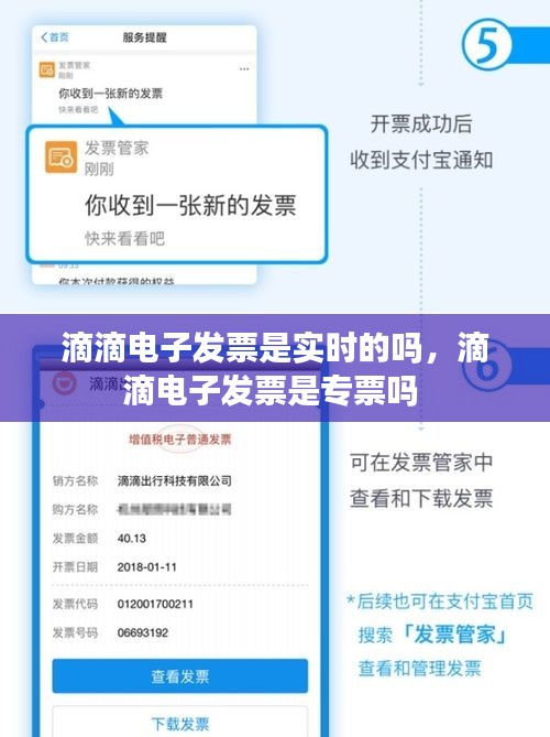 滴滴電子發(fā)票是實(shí)時的嗎，滴滴電子發(fā)票是專票嗎 