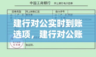 建行對公實時到賬選項，建行對公賬戶轉(zhuǎn)賬到賬時間 