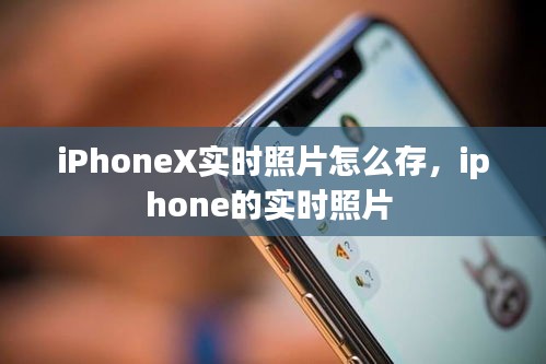 iPhoneX實(shí)時(shí)照片怎么存，iphone的實(shí)時(shí)照片 