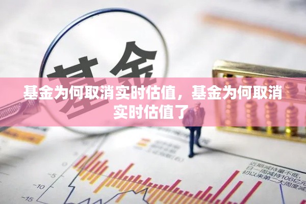 基金為何取消實時估值，基金為何取消實時估值了 