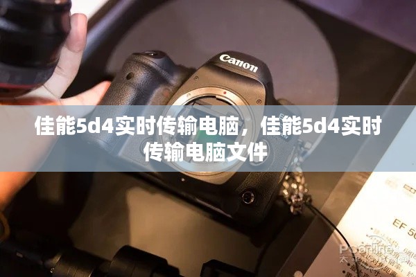 佳能5d4實時傳輸電腦，佳能5d4實時傳輸電腦文件 