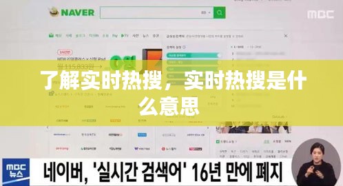 了解實時熱搜，實時熱搜是什么意思 