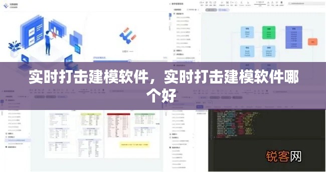 實(shí)時打擊建模軟件，實(shí)時打擊建模軟件哪個好 