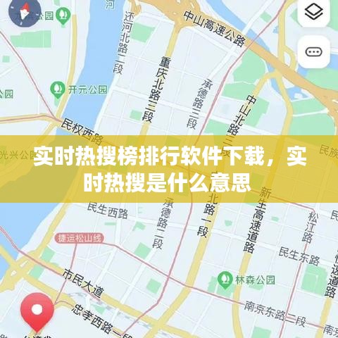 實時熱搜榜排行軟件下載，實時熱搜是什么意思 