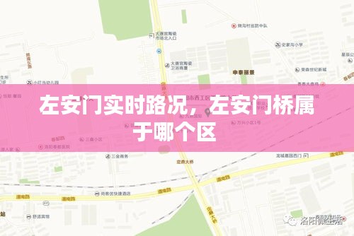 左安門實(shí)時(shí)路況，左安門橋?qū)儆谀膫€(gè)區(qū) 