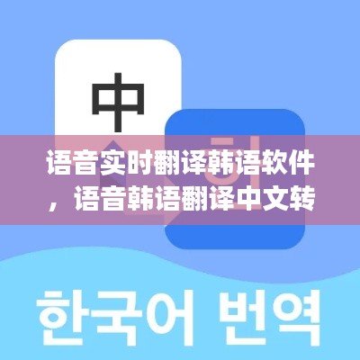 語音實時翻譯韓語軟件，語音韓語翻譯中文轉(zhuǎn)換器app 