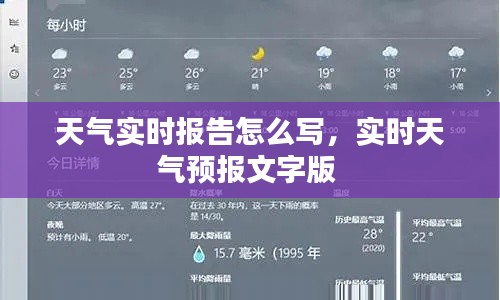 天氣實時報告怎么寫，實時天氣預(yù)報文字版 