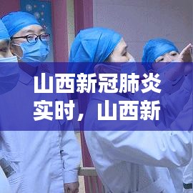 山西新冠肺炎實時，山西新冠肺炎實時動態(tài) 