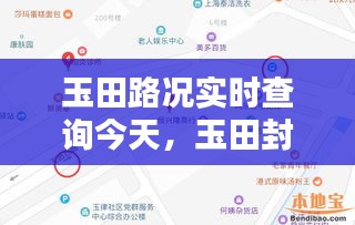 玉田路況實(shí)時(shí)查詢今天，玉田封路 