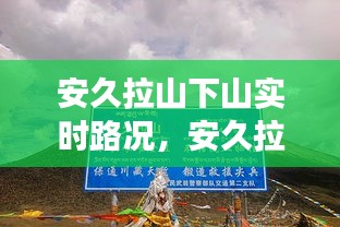 安久拉山下山實(shí)時(shí)路況，安久拉山埡口海拔 