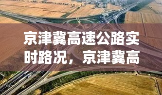 京津冀高速公路實時路況，京津冀高速通車了嗎 