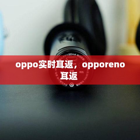 oppo實(shí)時(shí)耳返，opporeno耳返 