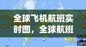 全球飛機航班實時圖，全球航班路線圖 