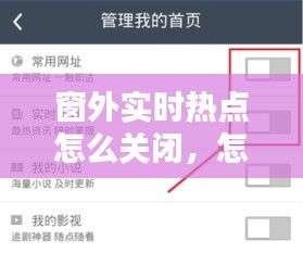 窗外實時熱點怎么關閉，怎樣關閉實時熱點 