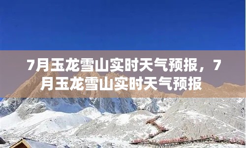 7月玉龍雪山實(shí)時(shí)天氣預(yù)報(bào)，7月玉龍雪山實(shí)時(shí)天氣預(yù)報(bào) 