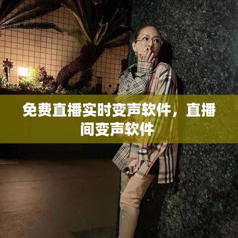 免費直播實時變聲軟件，直播間變聲軟件 