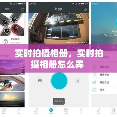 實(shí)時(shí)拍攝相冊(cè)，實(shí)時(shí)拍攝相冊(cè)怎么弄 