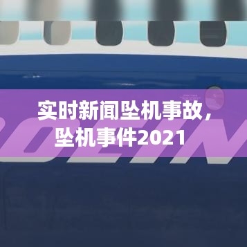 實(shí)時(shí)新聞墜機(jī)事故，墜機(jī)事件2021 