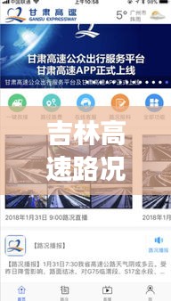 吉林高速路況實時查詢app，吉林高速公路路況查詢公眾號 