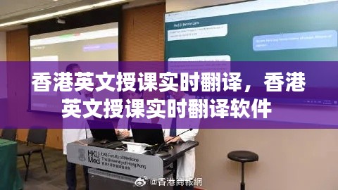 香港英文授課實時翻譯，香港英文授課實時翻譯軟件 