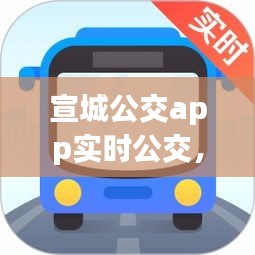 宣城公交app實(shí)時(shí)公交，宣城公交app實(shí)時(shí)公交下載 