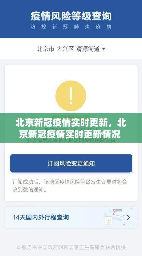 北京新冠疫情實時更新，北京新冠疫情實時更新情況 