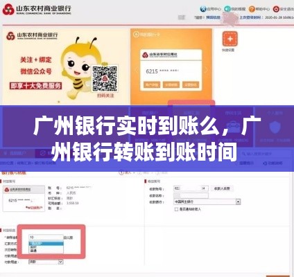 廣州銀行實時到賬么，廣州銀行轉賬到賬時間 