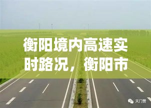 衡陽境內(nèi)高速實(shí)時路況，衡陽市高速公路今天封路了嗎 