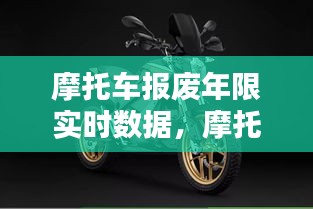 摩托車報(bào)廢年限實(shí)時(shí)數(shù)據(jù)，摩托車報(bào)廢年限實(shí)時(shí)數(shù)據(jù)怎么查 