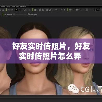 好友實(shí)時(shí)傳照片，好友實(shí)時(shí)傳照片怎么弄 