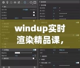 windup實(shí)時(shí)渲染精品課，實(shí)時(shí)渲染教程 