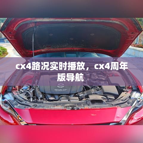 cx4路況實時播放，cx4周年版導航 