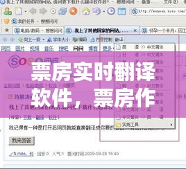 票房實時翻譯軟件，票房作假翻譯 