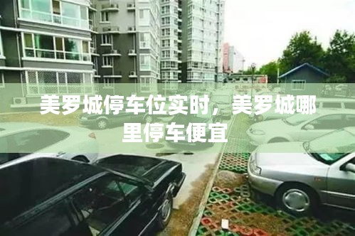 美羅城停車位實時，美羅城哪里停車便宜 